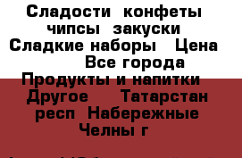 Сладости, конфеты, чипсы, закуски, Сладкие наборы › Цена ­ 50 - Все города Продукты и напитки » Другое   . Татарстан респ.,Набережные Челны г.